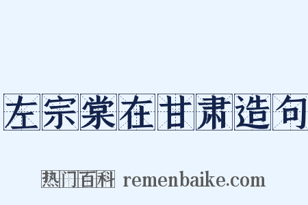左宗棠在甘肃造句是什么意思的图片